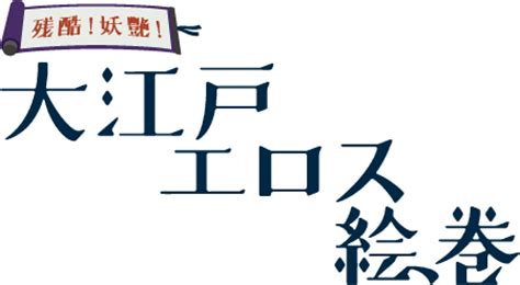 江戸 時代 の エロ|残酷！妖艶！大江戸エロス絵巻／ラピュタ阿佐ケ谷.